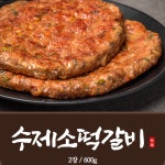 도마신흥축산 | [가야축산] 수제소떡갈비 2장[조리후] 600g : 도마큰시장