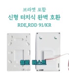 지멘스 온도조절기 터치식  호환 신제품 완벽호환 TD  RDE RDD91/KR 거실용 각방용 : 욜로 베스트