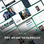 콘텐츠 제작 스튜디오 ESG 지속가능경영보고서샘플 디자인 PPT 템플릿  양식(ESG경영, ESG사업, 영상제작, 콘텐츠제작, 프로덕션, 영화)... 