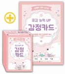 [한국콘텐츠미디어] 비폭력 대화 시리즈 - 공감 능력 UP 감정카드 : 온교육몰