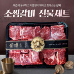 미국산 초이스등급 소찜갈비 선물세트 2.7kg 명절선물 : 친절정육점