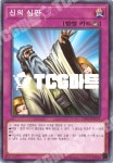 신의심판 (TT01-KRC19) Normal 한글판 유희왕 : TCG마트