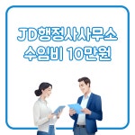 JD행정사사무소 수임비 10만원 : 카드트레이딩센터