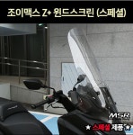 [P7262] SYM 조이맥스 Z+ 윈드 스크린 롱 폴리카보네이트 : 위바이크