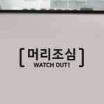 머리조심- 시트지 스티커 머리주의 계단 경고 안내표시 : 프롬프렌즈