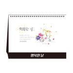 2025년 행복한 날 탁상 달력 카렌다 캘린더 : 에이스마켓인쇄제작각인