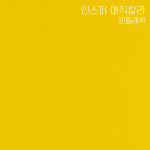 [한솔제지] 인스퍼 매직칼라 120g 4절/4매 : 한솔제지 인스퍼