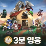 [PC/스팀] 3분 영웅 게임 코드 : 쥬콘몰