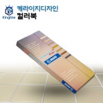 [케라폭시 이지디자인 컬러북] 에폭시 케라 이지디자인 컬러 견본 샘플 북 컬러북 : 킹라인