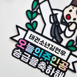 태권도토퍼 승급심사 승품심사 응원 축하 오늘의 주인공 토퍼 : 별하공방마을