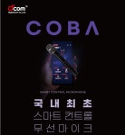 디지탈컴 2채널 무선마이크 디컴 dcom COBA 충전식 노래방용 강의실 회의실 노래교실 : 큐브미디어