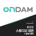 스튜디오 대관 + 장비 대여 : 온담커뮤니케이션