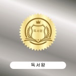 ★당일출고★ 독서왕 금박스티커 : 달빛design