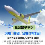통영,남해 패키지 : 보성블루투어