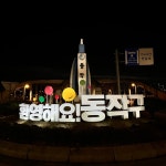 금속 조형물 동작구청 실외 시경계 케이스 국내 주문 제작 업체 : 마롱컴퍼니