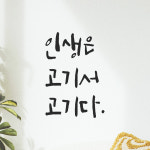 특대형 캘리그라피 레터링 스티커 주문제작 인생은 고기서 고기다 LC-031XL 검정 : 모노먼트