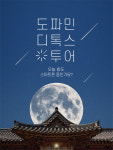 도파민 디톡스 투어 경남 김해 힐링 여행 : 인절미투어