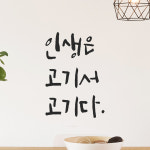 특대형 캘리그라피 레터링 스티커 주문제작 인생은 고기서 고기다 LC-031XL 검정 : 모노먼트