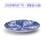 그라만메리온 가든 원형접시 중 1P : 한농인