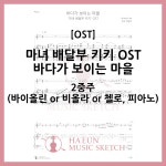 [2중주] 마녀 배달부 키키 OST - 바다가 보이는 마을 악보 바이올린 비올라 첼로 : 하은 뮤직스케치