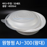 원형찜 AJ-300파이(왕대)백색 50세트 찜닭 해물찜 중화요리 배달음식포장 무료배송 : 제이팩-JPACK