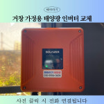 [거창 태양광] 주택 태양광 인버터 교체 및 점검 : 해바라기에너지