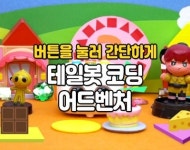[원데이클래스]스토리텔링 코딩로봇 테일봇과 함께하는 코딩 어드벤처 : 크레용스쿨