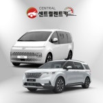 [당진 서산 렌터카]스타리아 더뉴카니발 9인승 24년 승합 경유 평일 자차포함 : 센트럴렌트
