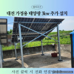 옥상형으로 추가로 3kw 시공  대전 태양광  양면 모듈로 설치 진행 : 해바라기에너지