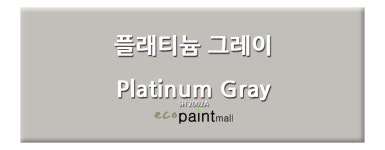 삼화 스피롤탄 4L(A부+B부) 플래티늄 그레이 1200컬러 자동차도색 철재 우레탄페인트 : 에코페인트몰
