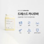 드레스드카나우바 물없이세차 셀프세차 농축액1L 워터리스 : 로아비