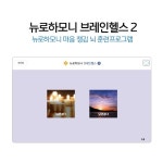 뉴로하모니S20 안드로이드용 (브레인헬스2 프로그램) 명상 뇌건강 뉴로피드백 두뇌훈련 : 뉴로하모니 브레인코리아