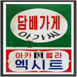 한국 식당 술집 복고풍 장식 그림 포스터 30x40 바베큐 선술집 벽화 포스터 이자카야 : 다팜MALL