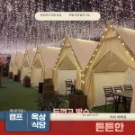 방가로 펜션 방갈로 정원 옥상 야외 캠핑장 텐트 : 데이지블루