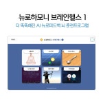 뉴로하모니S20 안드로이드용 브레인헬스1 프로그램 집중력 기억력 향상 뉴로피드백 두뇌훈련 : 뉴로하모니 브레인코리아