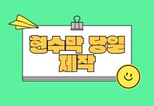 현수막 제작 당일 출력 40, 50, 60, 70, 80, 90폭 1M까지 동일가 : 리빙루트