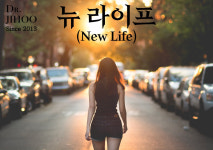 뉴라이프 (New Life) : 닥터지후
