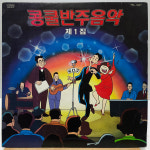 콩쿨반주음악 제1집 (청춘고백/감격시대) LP : 필엔틱