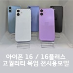 아이폰16 목업 아이폰16플러스 목업 사과맛집 전시용모델 전시용소품 당일발송 : HealthyTOK