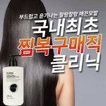 슈퍼케라틴 클리닉 찜복구 복구매직 클리닉 미용실전용제품 : 오자허브 오자의마법사