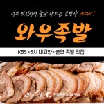 [와우족발] 순살왕족발 750g : 도마큰시장