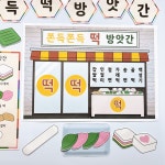 소하랑 떡 방앗간 환경구성 어린이집 유치원 도안 : 소하랑 스토어