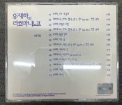 [중고] 유재하와 라흐마니노프 - 유재하를 추모하는 앨범 2017 (비매) [CD] : 레트로 홀릭