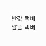반값택배, 알뜰택배 : 그날의 또바기