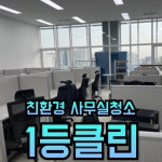노원구사무실청소 정기관리업체 : 계단청소사무실청소전문업체