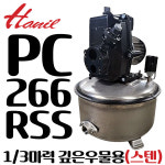 펌프샵 한일펌프 PC-266RSS 1/3마력 가정용 깊은우물용 흡입32A 토출 25A 스텐레스 압력탱크 제트펌프(구:PC-266R)PC-266R-SS : 펌프샵