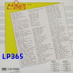 [LP] 산울림 7집 초반 - 가지마오 청춘 하얀 달 [중고]A1083 : LP365
