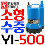 펌프샵 영일전기 YI-500 미니소형수중모터 1/6마력 수동 출력130w 토출25A 단상 소형배수펌프(구:ID-500) : 펌프샵