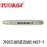 하야부사 가이드바 H07-1 91번28.5 40cm 로라바 엔진톱 전기톱 : 프리공구
