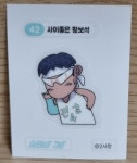 가비지타임 띠부씰 사이좋은 황보석 42 띠부씰 : 포디몬샵